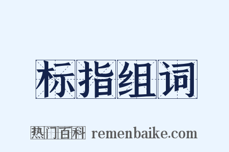 标指组词是什么意思的图片
